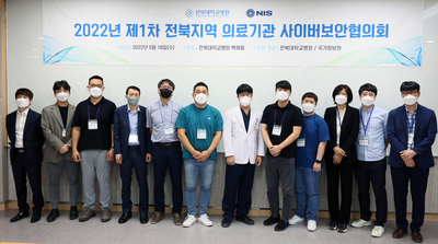제1회 전북지역 의료기관 사이버보안협의회 개최