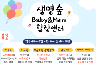 인구보건복지협회 서울지회 ‘생명숲 Baby&Mom 힐링센터, 대면 수강생 모집