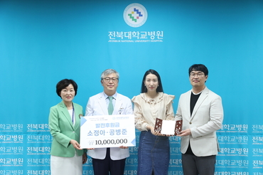전북대병원에 소정아·공병준 부부 발전후원금 전달