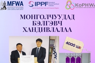 바른생각, 몽골의 건강한 피임 문화를 위해 콘돔 4,000개 기부