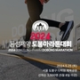 동성제약 ,도봉 마라톤대회 개최