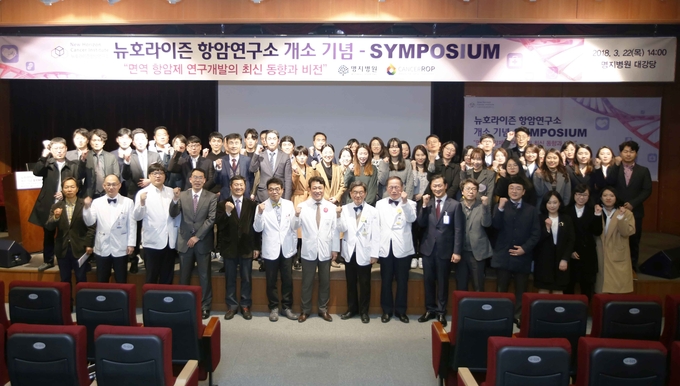 연구소 개소 기념 ‘면역 항암제 연구개발의 최신 동향과 비전’ 주제 심포지엄 단체사진