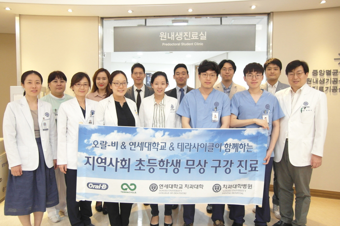 오랄-비와 테라사이클, 연세대학교 치과대학병원 관계자들이 지역 어린이 무상 구강검진 및 치료활동에 협력키로 했다.