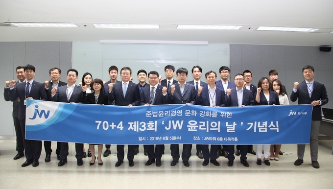JW그룹은 서초동 본사에서 ‘JW 윤리의 날’ 선포식을 개최했다고 5일 밝혔다. 자율준수위원장인 JW홀딩스 한성권 대표(앞줄 좌측 네 번째)를 비롯한 자율준수위원․관리자․담당자인 주요 임직원들이 윤리경영의 실천의지를 다지며 기념촬영.