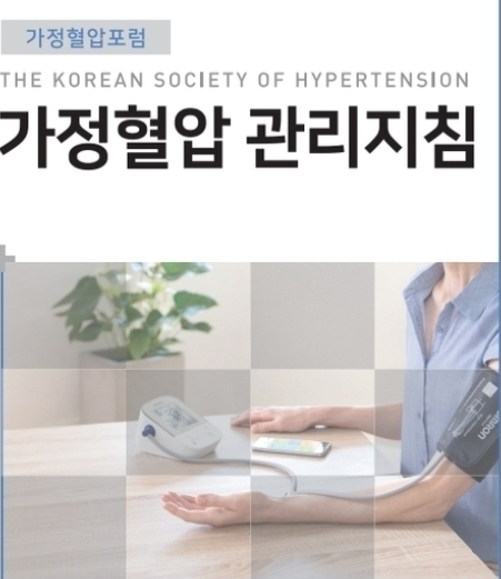 대한고혈압학회 가정혈압포럼 김철호 회장은 “본 지침서를 통해서 가정혈압측정에 대한 전문적인 지식이 의료진과 환자들에게 널리 알려짐으로써 보다 많은 고혈압환자를 발견하는데 도움이 되었으면 한다”고 밝혔다.