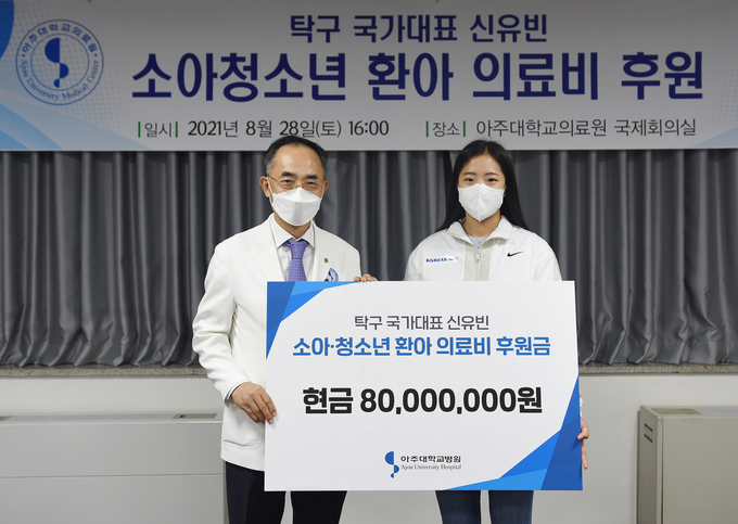 신유빈 선수(우측)가 한상욱 아주대병원장(좌측)에게 기부금을 전달하고 있다. 신유빈의 뜻깊은 선행은 이번이 처음이 아니다. 지난해 7월 소속팀 대한항공에서 받은 첫 월급을 보육원 아이들에게 600만원 상당의 운동화를 선물한데 이어 한국초등탁구연맹에도 600만원 상당의 탁구 용품을 기부한 바 있다. 또 올해 4월에도 탁구 꿈나무들을 위해 한국여성탁구연맹에 현금 500만원과 탁구용품을 흔쾌히 기부하기도했다 .