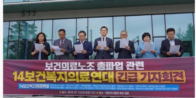 대한간호조무사협회,대한방사선사협회,대한병원협회,대한보건의료정보관리사협회,대한응급구조사협회,대한의사협회,대한임상병리사협회,대한작업치료사협회,대한치과의사협회,한국노인복지중앙회,한국노인장기요양기관협회,한국요양보호사중앙회,한국장기요양기관협회,한국재가노인복지협회 등14보건복지의료연대가 12일 긴급 기자를 갖고 전국보건의료산업노조의 13일 총파업 예고에 깊은 우려를 나타냈다.