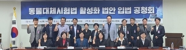 14일 국회에서 열린 ‘동물대체시험법 활성화 법안 입법 공청회’에 참석한 관계자들이 포즈를 취하고 있다. (사진 출처: 한국 HSI)