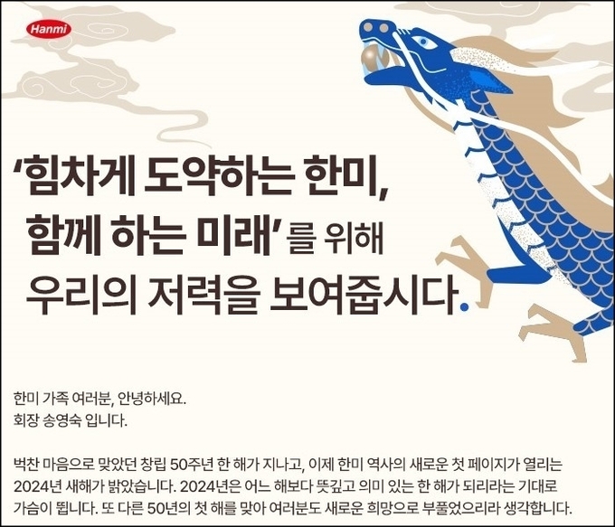 한미그룹 사내 업무망을 통해 그룹사 전 임직원들에게 공유된 송영숙 회장 신년사.