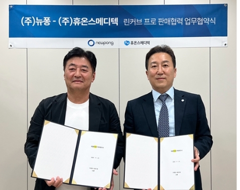 지난 12일 휴온스메디텍이 서울 금천구에 위치한 뉴퐁 R&D센터에서 뉴퐁과 ‘린커브 프로’ 판매 계약을 체결했다. 사진 좌측부터 뉴퐁 이재용 대표, 휴온스메디텍 하창우 대표.