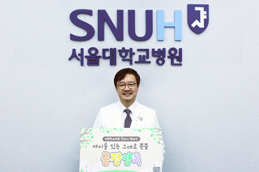 서울대병원, ‘아동학대 예방 릴레이 캠페인’ 동참
