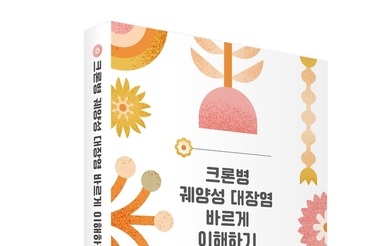 분당서울대병원 소화기내과 윤혁 교수, '크론병 궤양성 대장염 바르게 이해하기' 출간