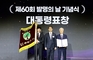 유한양행, 제60회 발명의날 맞아 대통령 표창 수상