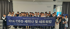 홍릉강소특구사업단, 제1회 CEO세미나 및 네트워킹 성료