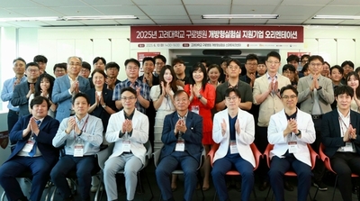 고려대 구로병원 개방형실험실 구축사업단, 지원기업 오리엔테이션
