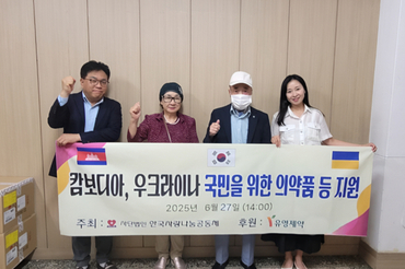 유영제약, 캄보디아·우크라이나 의료 취약계층에 9,500만 원 상당 의약품 기증