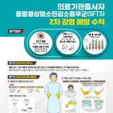 의료기관 내 중증열성혈소판감소증후군(SFTS) 2차감염으로 집단발생 역학조사 중