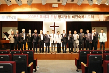 명지병원, ‘비전 축복 조찬기도회’ 성료