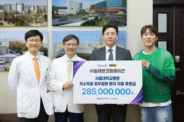 서울대병원, 저소득층 피부질환 환자 후원금 전달 받아