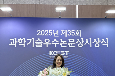 원주의과대학 양세정 교수, 제35회 과학기술우수논문상 수상