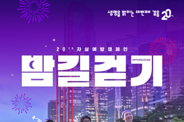생명의전화, 자살예방 캠페인 ‘생명사랑 밤길걷기, 20주년 맞아 밤길걷기 개최