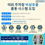 전북대병원, 야외 주차장 ‘비상호출 출동 시스템’ 도입