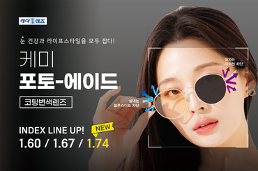 케미렌즈, 변색렌즈 “`케미포토에이드 1.74' 굴절율” 출시