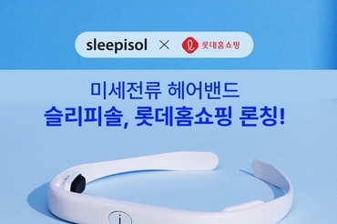 리솔 ‘슬리피솔’, 마케팅 강화.. “홈쇼핑 통해 대중 접점 넓힌다”
