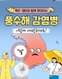 수해발생 시 감염병 예방은? .... 안전한 물·음식물 섭취와 손씻기 등 개인위생 수칙 준수해야