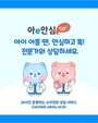 분당차여성병원, 24시간 소아건강관리 온라인상담 ‘아이안심톡’ 참여