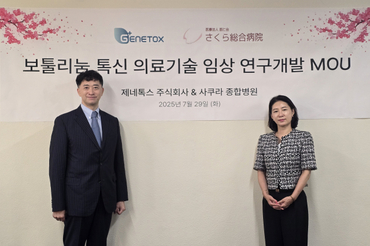 제네톡스, 일본 사쿠라종합병원과 MOU