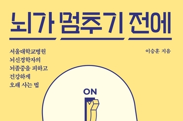 세닉스 이승훈 대표, 신간 ‘뇌가 멈추기 전에’ 출간