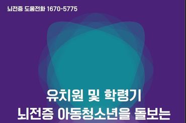 뇌전증 지원센터,교사용 ‘뇌전증 가이드북’ 전국 배포