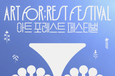 한국문화예술위원회,‘2025 아트 포레스트 페스티벌’ 3회차 공연