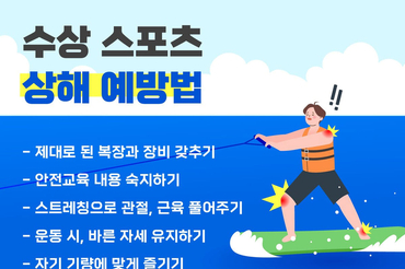 수상스키, 서핑 부상많아 ... 여름철 스포츠 부상예방 대처법은?