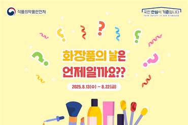 식약처, 화장품의 날 법정 기념일 지정 기념 누리소통망(SNS) 이벤트 개최