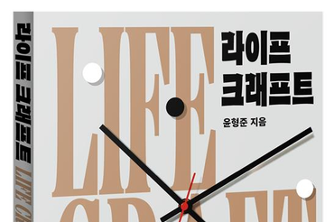 태전그룹 윤형준 부사장, 인생 후반전 설계서 '라이프 크래프트' 출간