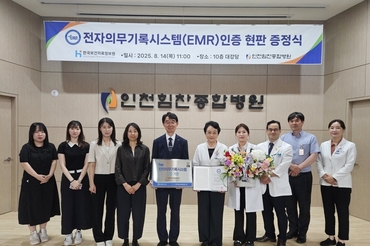 인천힘찬종합병원,전자의무기록시스템(EMR) 인증 획득