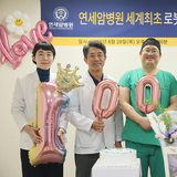 연세암병원,로봇 유방수술 1000례 돌파 ...아시아 첫 시행‧세계 최다 기록