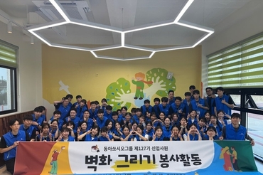 동아쏘시오그룹, 초등학교 벽화 그리기 봉사활동