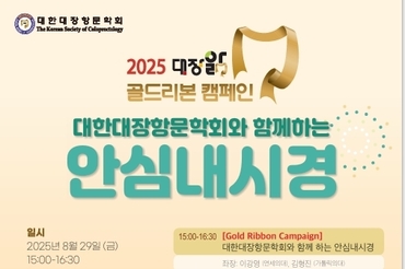 대한대장항문학회, 대장앎의 날 맞아 ‘안심내시경’ 캠페인