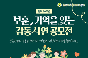 보훈공단, 광복 80주년 기념 감동 사연 대국민 공모전