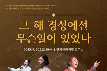 경서도소리포럼,'그해 경성에선 무슨 일이 있었나’ 무대 올린다