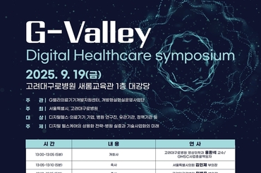 고려대구로병원 G밸리의료기기개발지원센터,G-Valley 디지털헬스케어 심포지엄 개최