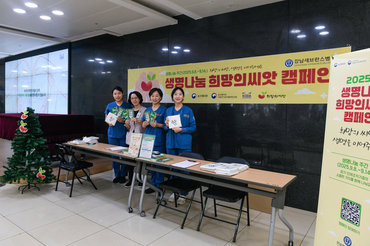 강남세브란스병원, 2025 ‘생명나눔 희망의 씨앗’ 캠페인 성료