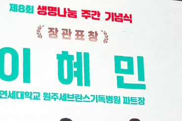 원주세브란스기독병원 사회사업팀 이혜민 파트장, 보건복지부 장관 표창 수상