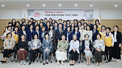 대한적십자사 서울지사 여성봉사특별자문위원회, 70주년 기념식 개최
