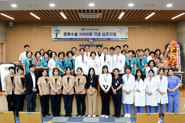 강동경희대학교병원, 로봇수술 2000례 기념 심포지엄 성료