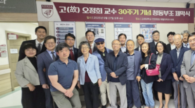 고려대 의대 재활의학.재활의학교실 교우회, 故 오정희 교수 30주기 기념 청동부조 제막식 개최