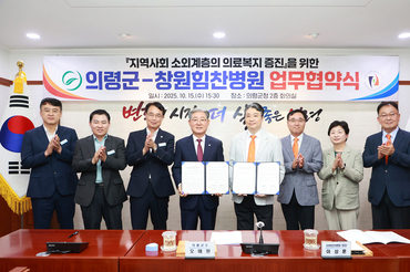 의령군-창원힘찬병원, 업무협약....소외계층 수술비 지원